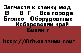 Запчасти к станку мод.16В20, 1В62Г. - Все города Бизнес » Оборудование   . Хабаровский край,Бикин г.